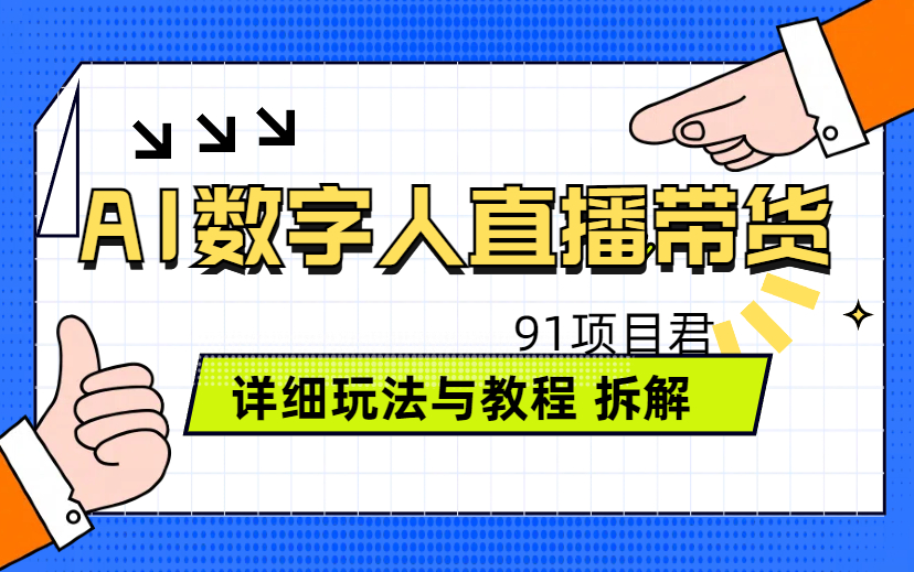 AI数字人带货野路子玩法，5分钟制作一条视频，带货28万+（附详细教程）-项目网