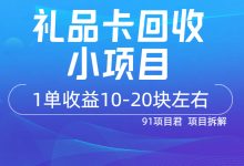 礼品卡回收小项目,左手进右手出,一单10-20元(附平台入口)-项目网