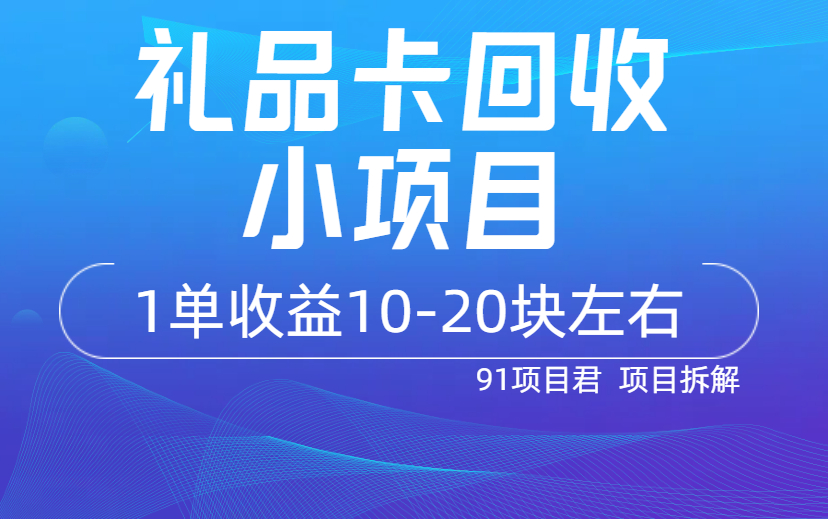 礼品卡回收小项目，左手进右手出，一单10-20元（附平台入口）-项目网
