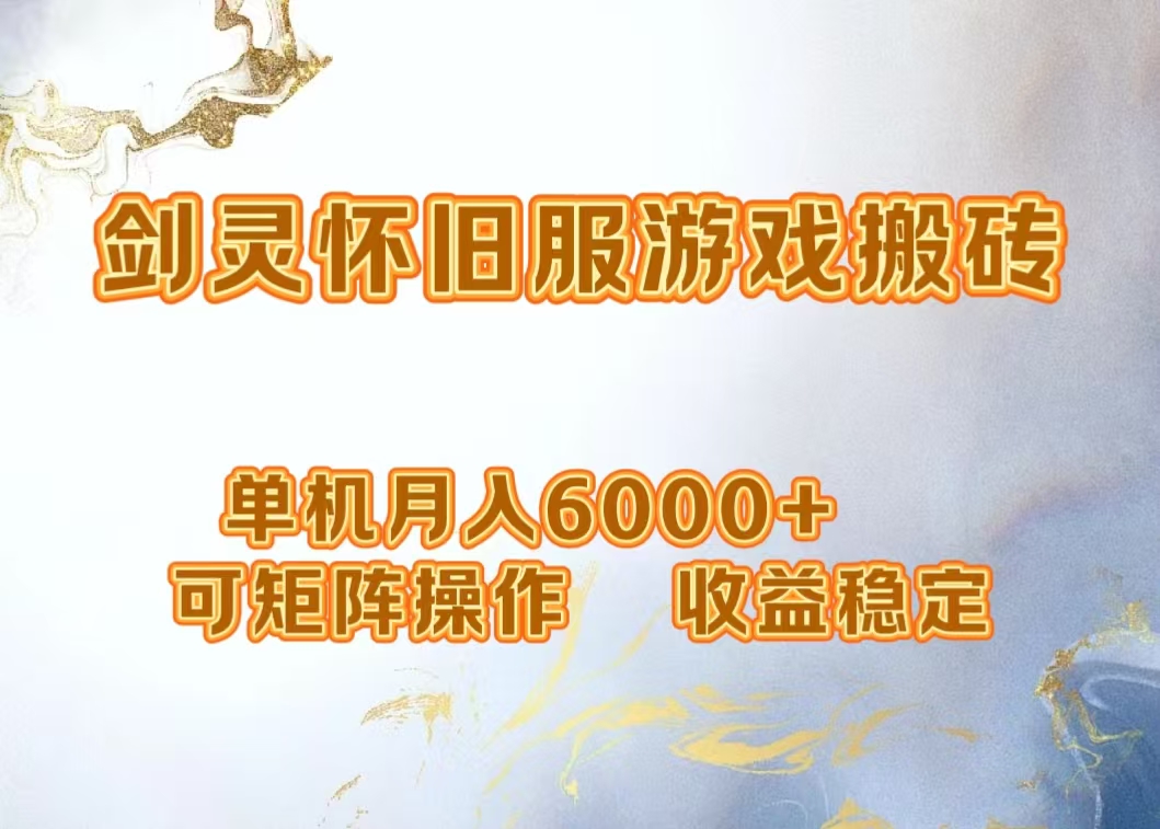网游剑灵打金搬砖，单机月入5000+，可矩阵操作，收益稳定-项目网