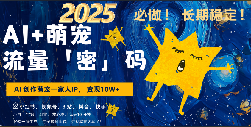AI+萌宠一家人，小白3步上手，爆款率80%，每天十分钟，轻松AI变现萌宠搞钱，广子接到手软，变现太猛了！月入10W，小白，宝妈轻松学，不限时间地点，轻松搞钱-项目网