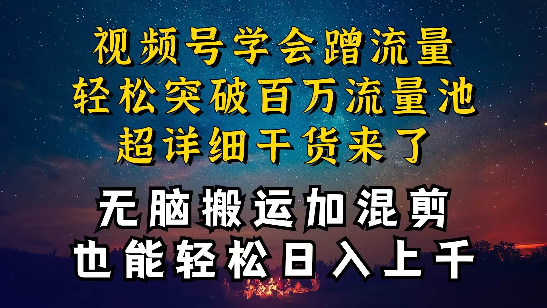 都知道视频号是红利项目，可你为什么赚不到钱，深层揭秘加搬运混剪起号…-项目网