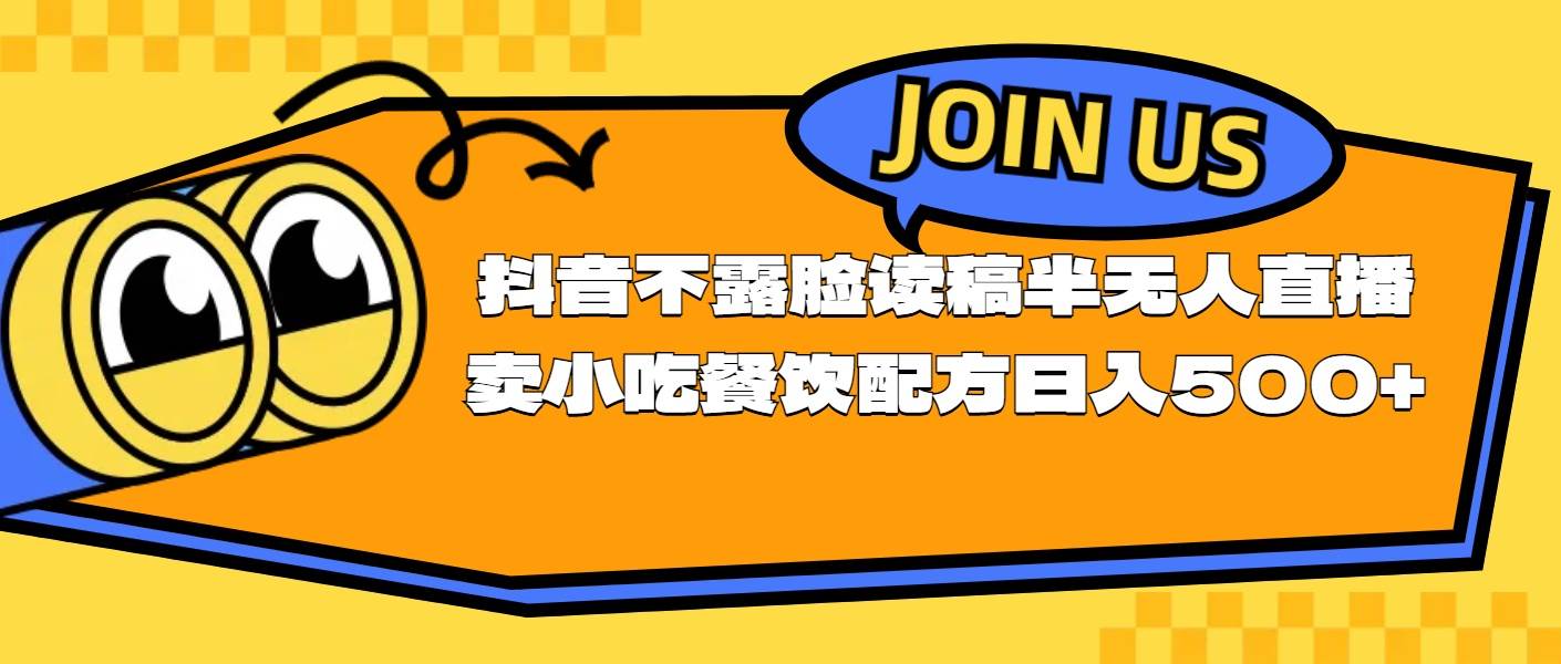 不露脸读稿半无人直播卖小吃餐饮配方，日入500+-项目网