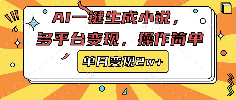 AI一键生成小说，多平台变现， 操作简单，单月变现2w+-项目网