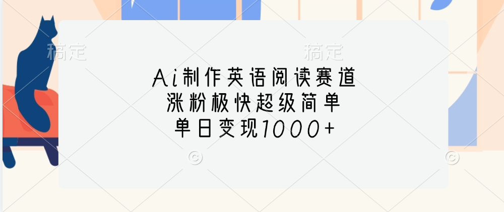 Ai制作英语阅读赛道，单日变现1000+，涨粉极快超级简单，-项目网