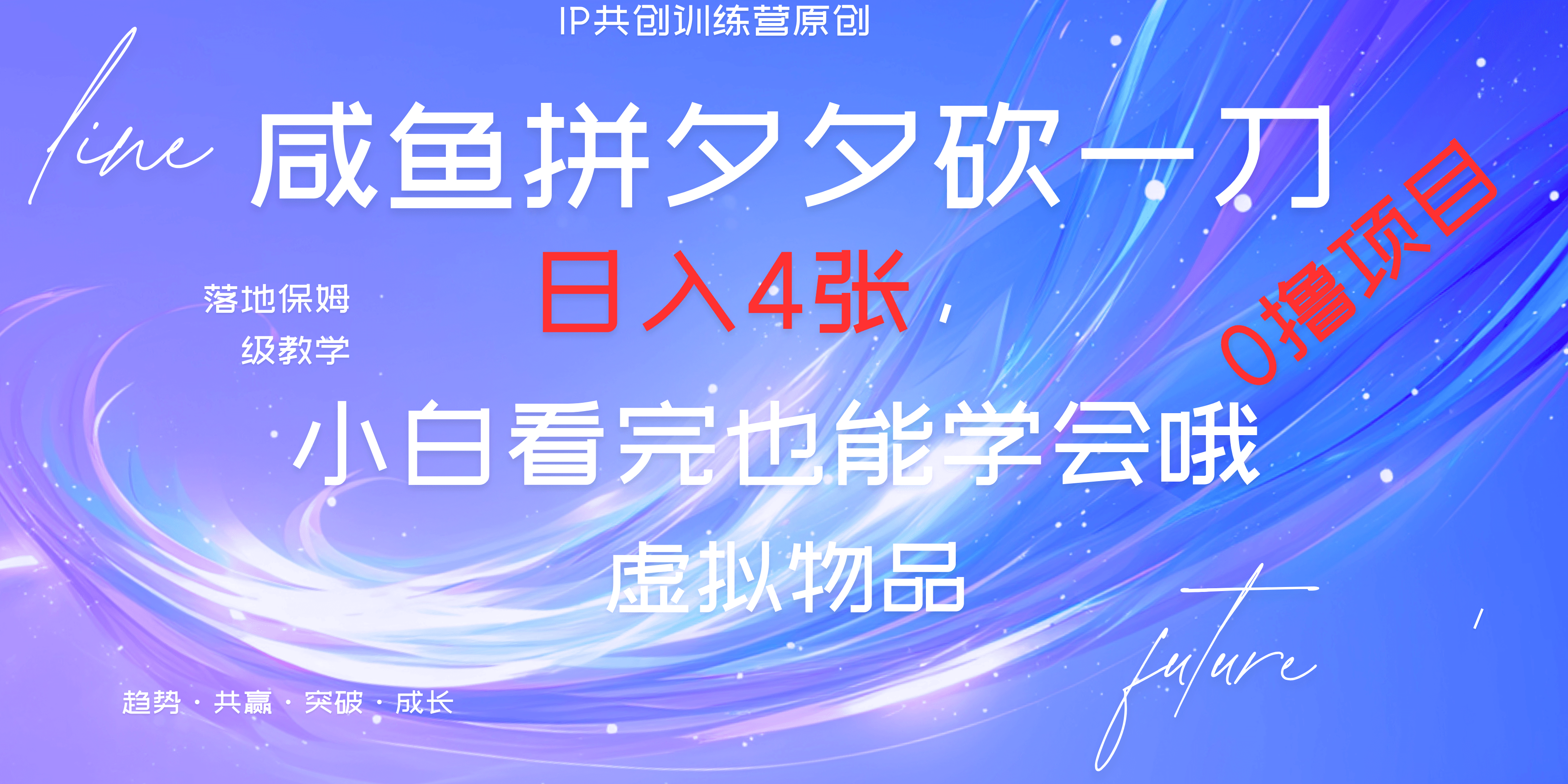 靠拼夕夕砍一刀利用黄鱼以及多种便方式就能日入4张，小白看完也能学会，落地保姆级教程-项目网