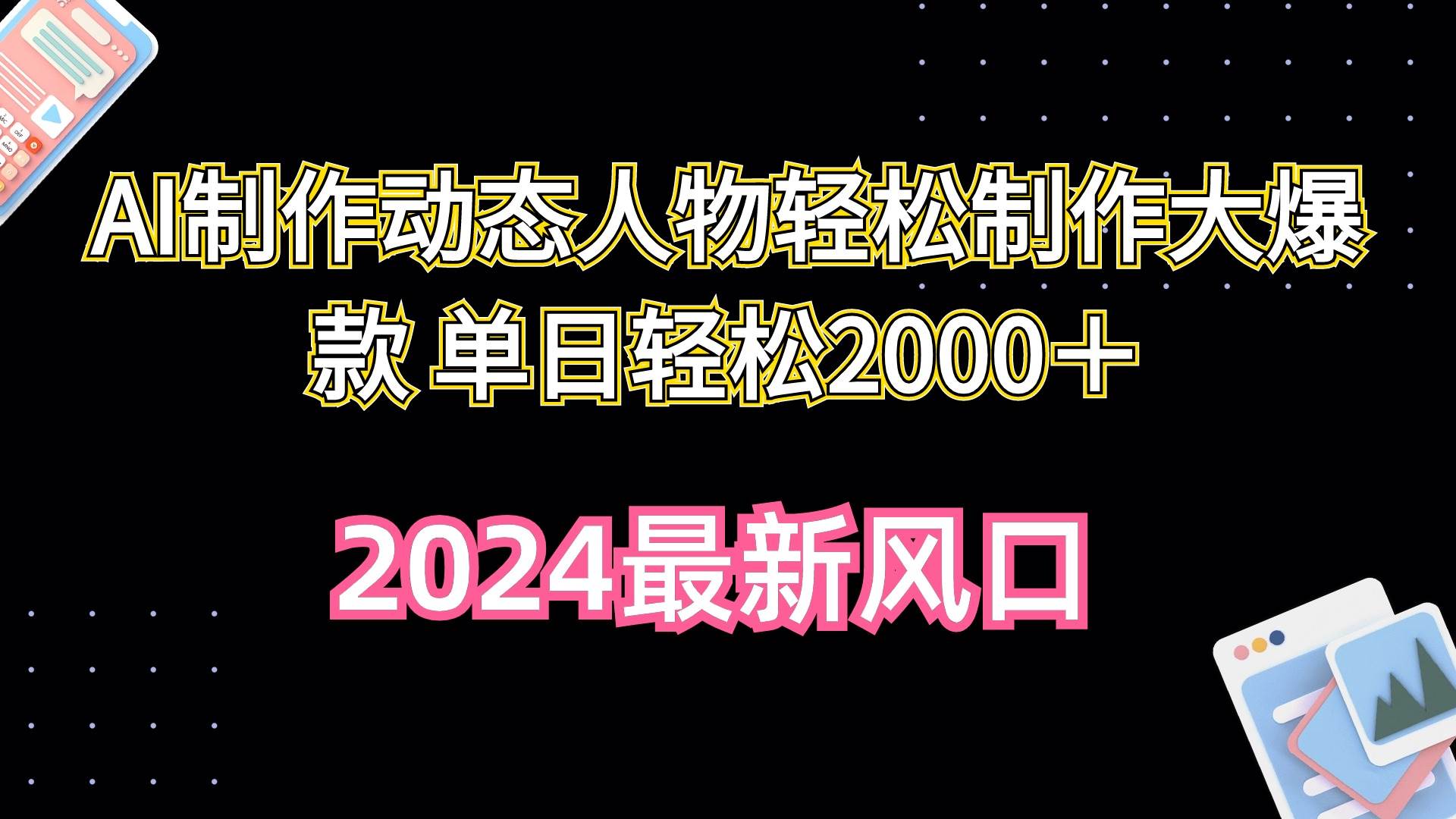 AI制作动态人物轻松制作大爆款 单日轻松2000＋-项目网