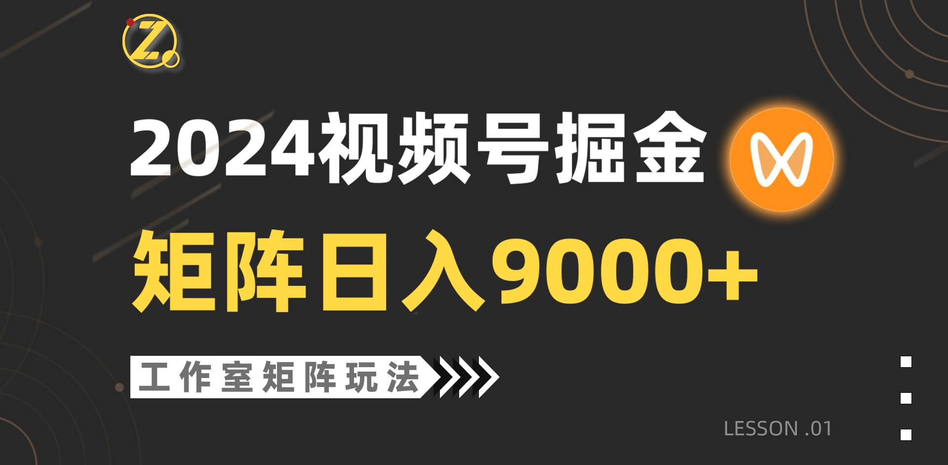 【蓝海项目】2024视频号自然流带货，工作室落地玩法，单个直播间日入9000+-项目网