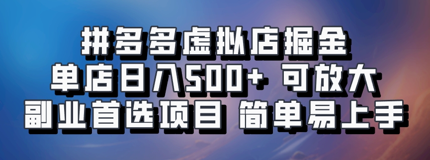 拼多多虚拟店掘金 单店日入500+ 可放大 副业首选项目 简单易上手-项目网