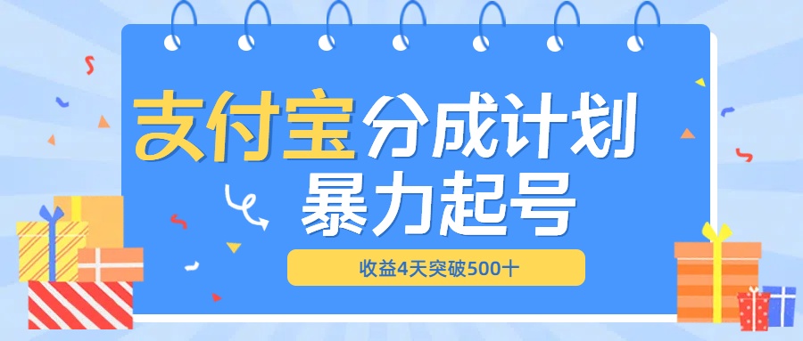 最新11月支付宝分成”暴力起号“搬运玩法-项目网