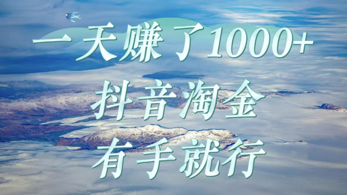 一天赚了1000+，抖音淘金计划，有手就行-项目网