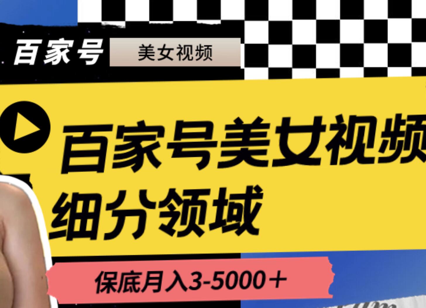 百家号美女视频细分领域玩法，只需搬运去重，月保底3-5000＋-项目网