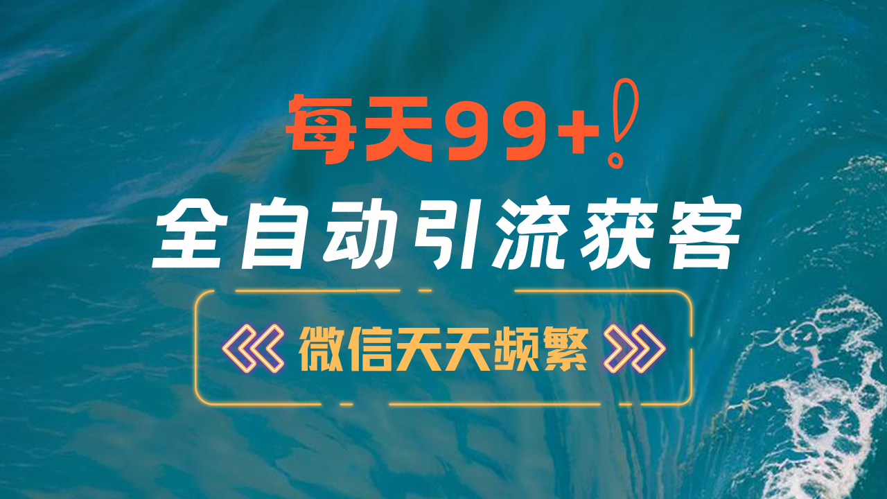 12月最新，全域全品类私域引流获客500+精准粉打法，精准客资加爆微信-项目网