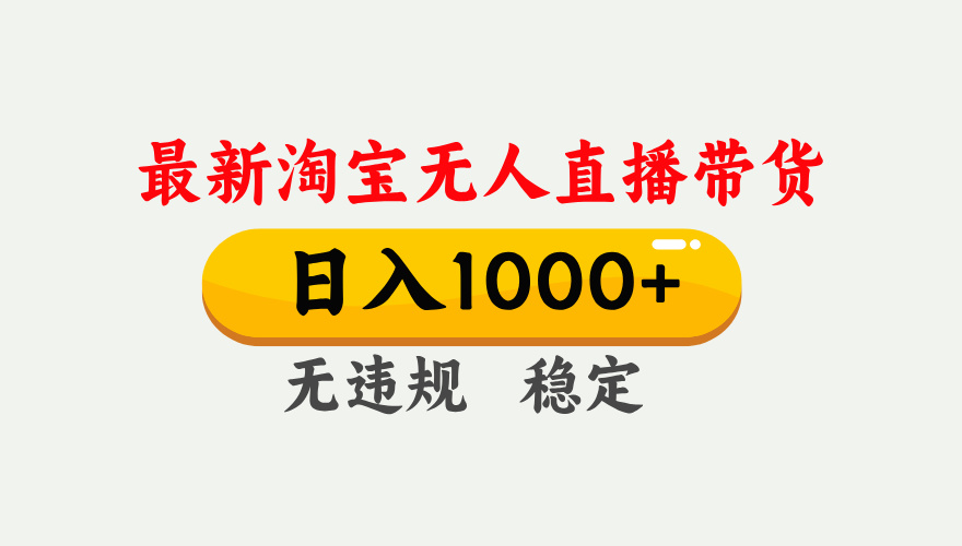 25年3月淘宝无人直播带货，日入1000+，不违规不封号，独家技术，操作简单。-项目网