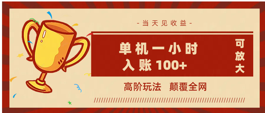 全网首发 ，颠覆全网的高阶玩法，无需养机，单机耗时一小时轻松入账100+，当天见收益，可放大！-项目网