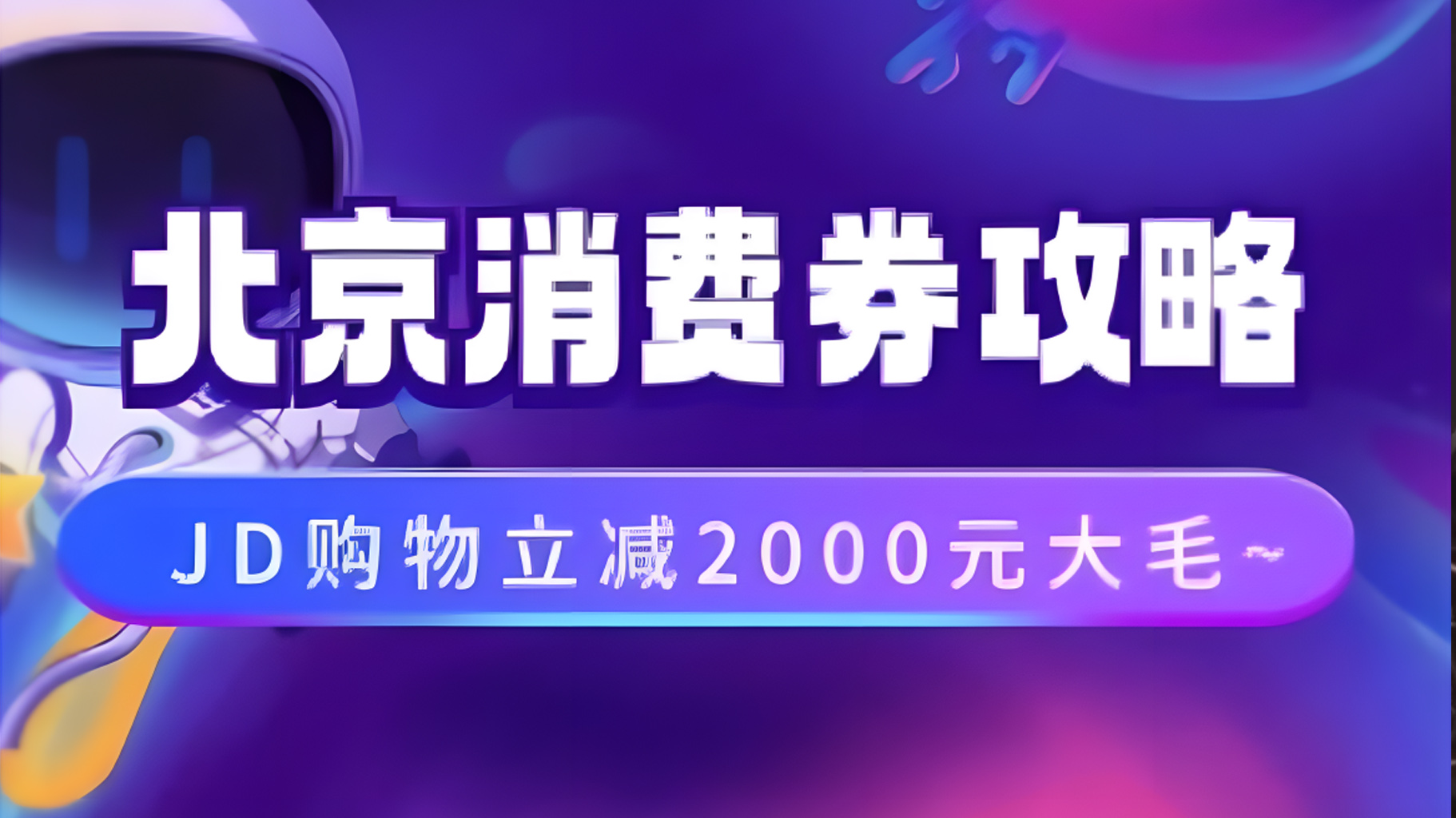 北京消费券活动攻略，JD购物立减2000元大毛【完整攻略】-项目网