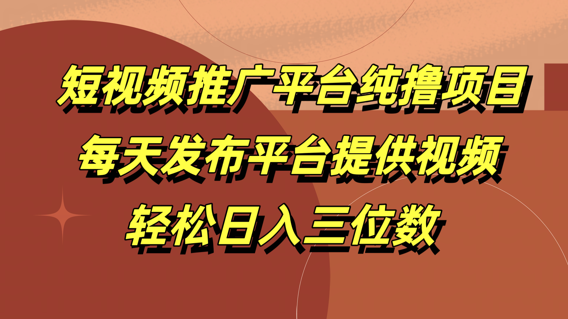 短视频推广平台纯撸项目，每天发布平台提供视频，轻松日入三位数-项目网