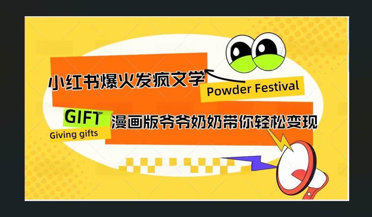 小红书发疯文学爆火的卡通版爷爷奶奶带你变现10W+-项目网