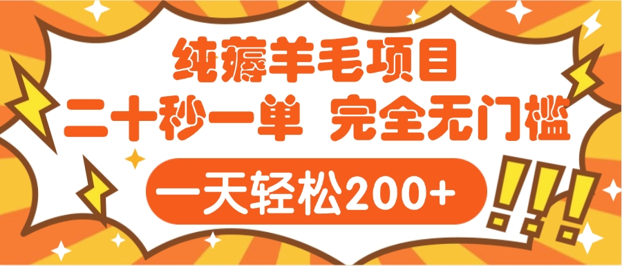 手机项目 二十秒一单 纯薅羊毛  轻轻松松一天200+ 完全无门槛-项目网