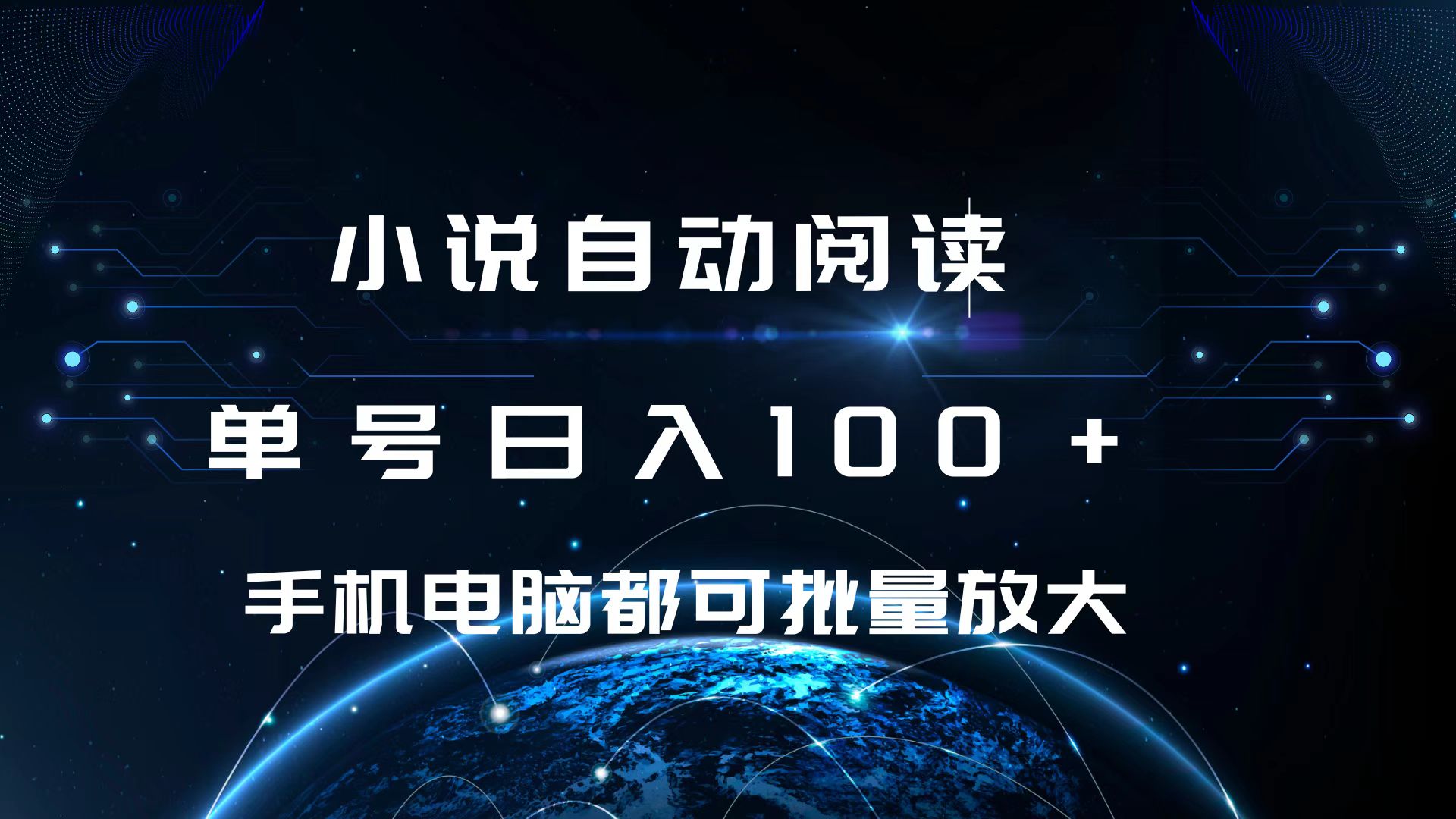 小说自动阅读 单号日入100+ 手机电脑都可 批量放大操作-项目网