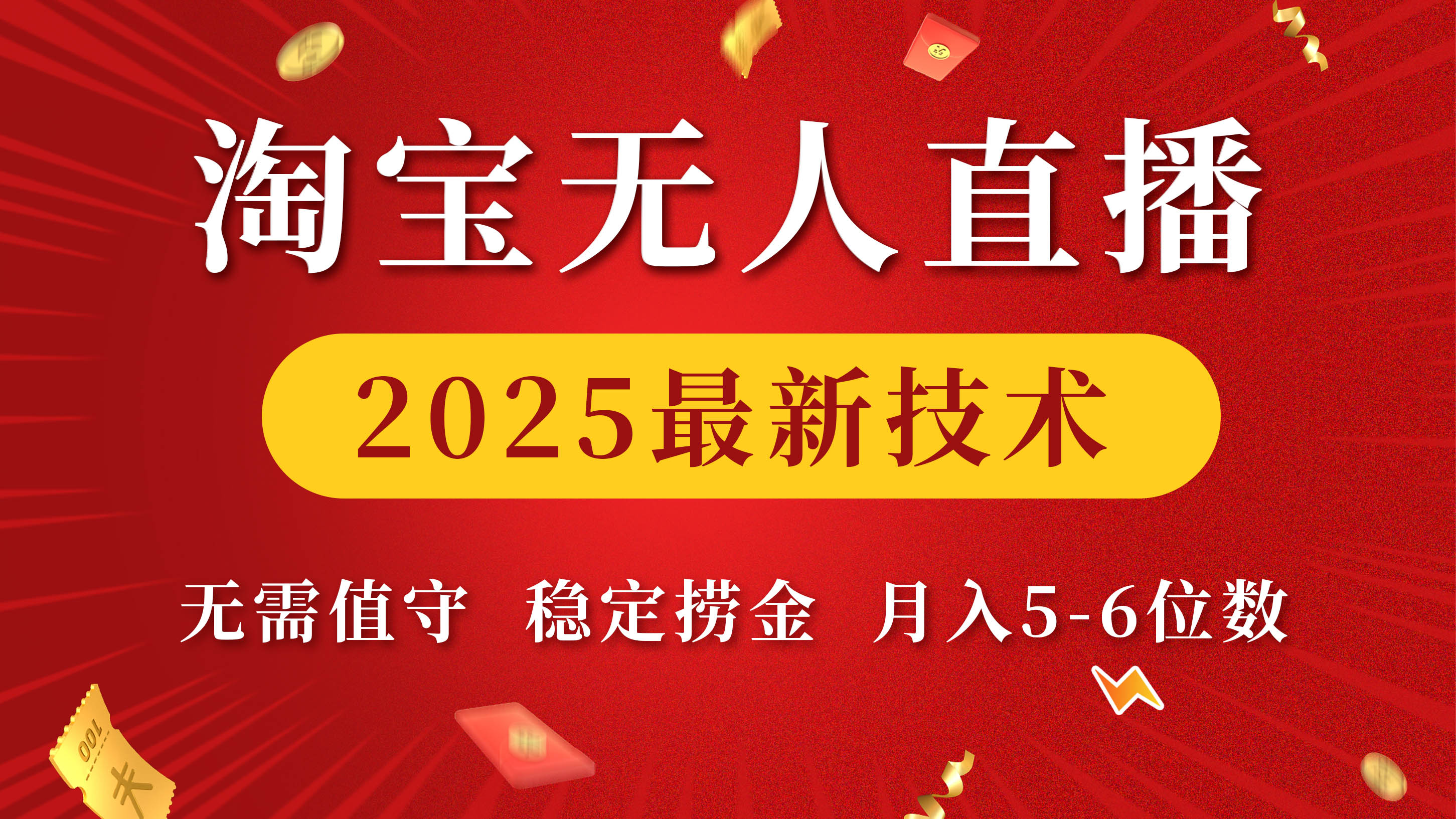 淘宝无人直播2025最新技术 无需值守，稳定捞金，月入5-6位数-项目网