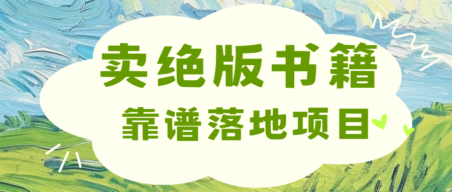 靠卖绝版书电子版赚米，日入2000+-项目网