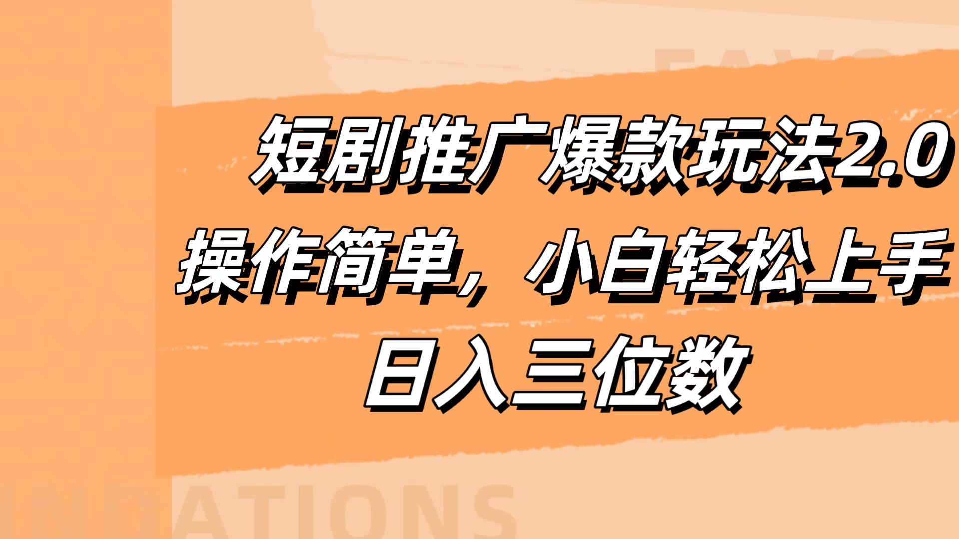 短剧推广爆款玩法2.0，操作简单，小白轻松上手，日入三位数-项目网