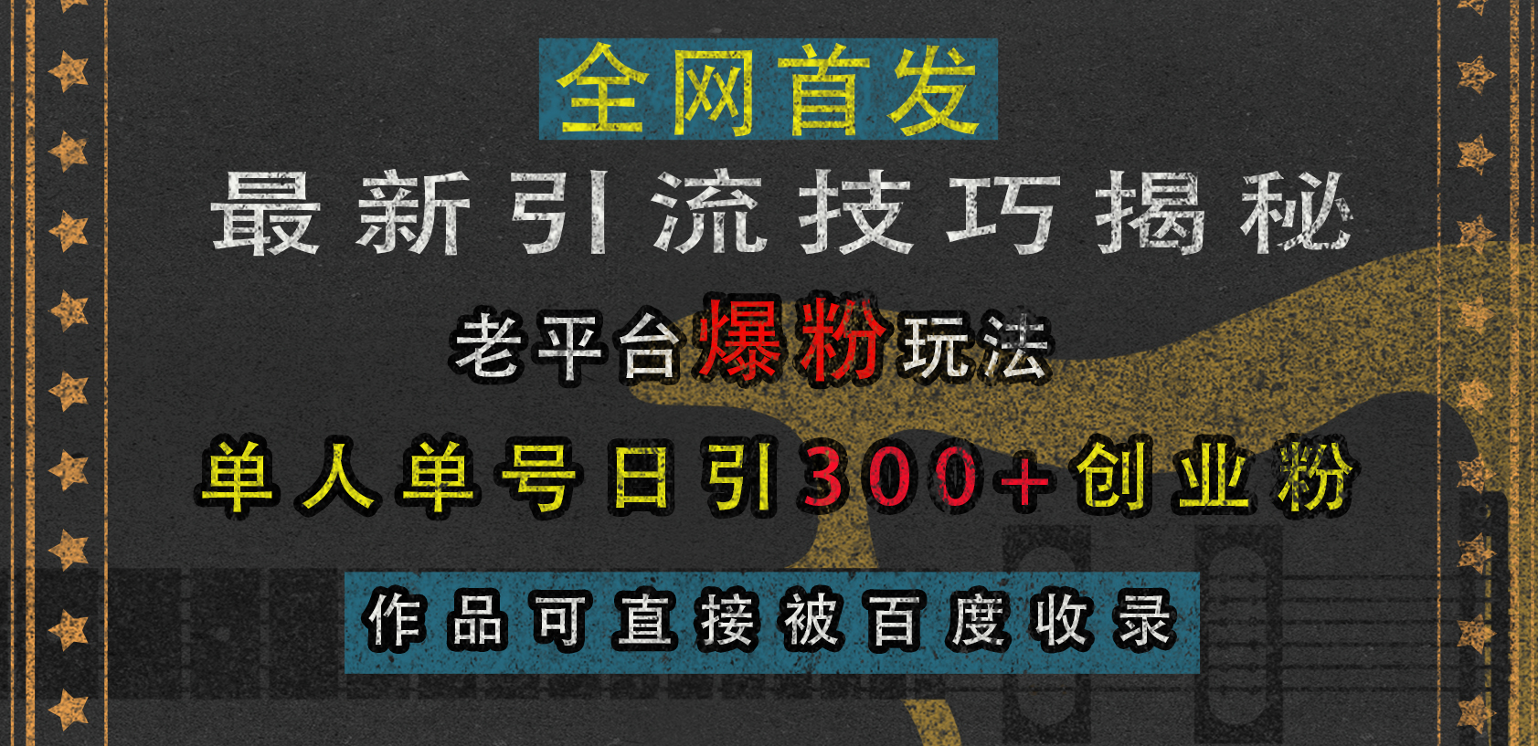 最新引流技巧揭秘，老平台爆粉玩法，单人单号日引300+创业粉，作品可直接被百度收录-项目网