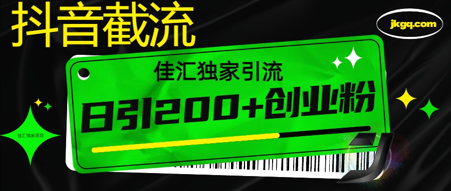 抖音最新截流技术，精准日引200+创业粉，不封号，独家教程-项目网