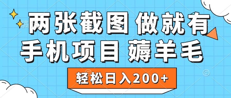 薅羊毛 手机项目 做就有 两张截图 轻松日入200+-项目网