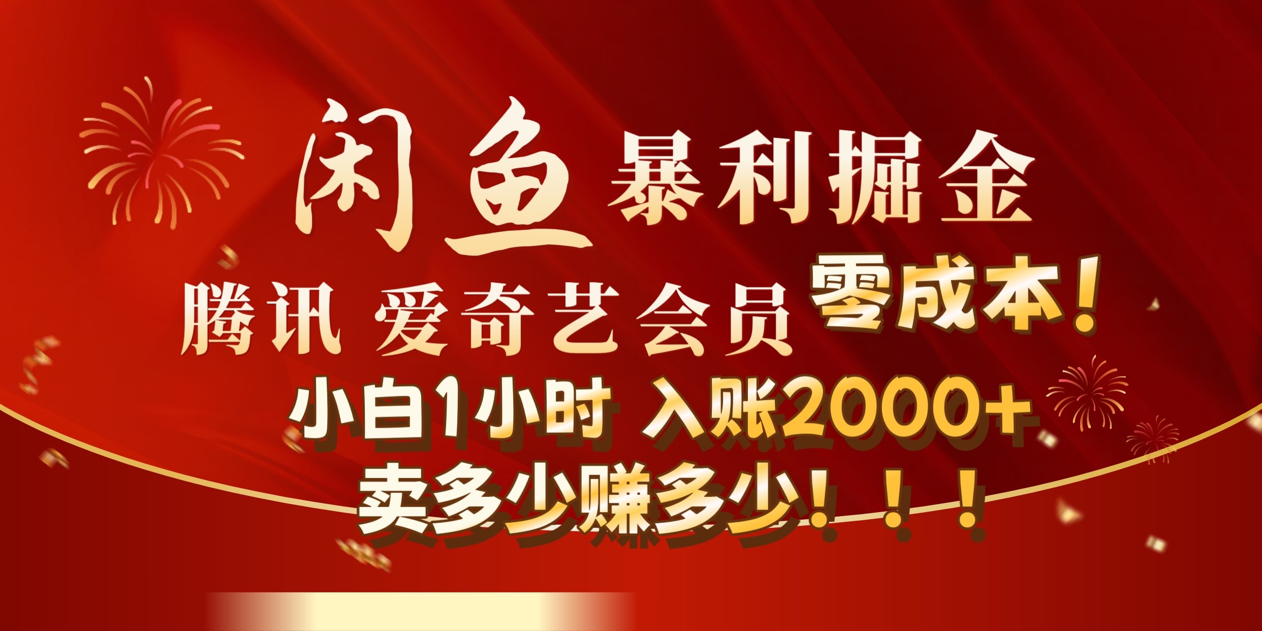 闲鱼全新暴力掘金玩法，官方正品影视会员无成本渠道!小自1小时保底收入2000+-项目网