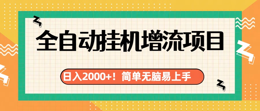 有电脑或者手机就行，全自动挂机风口项目-项目网