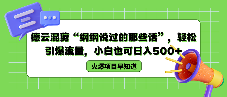 德云混剪“纲纲说过的那些话”，轻松引爆流量，小白也可以日入500+-项目网