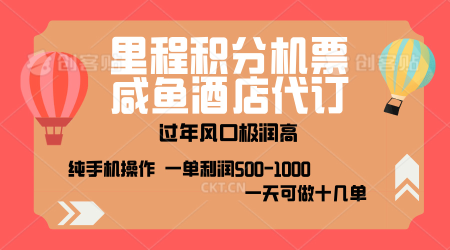 出行高峰来袭，里程积分/酒店代订，高爆发期，一单300+—2000+，月入过万不是梦！-项目网