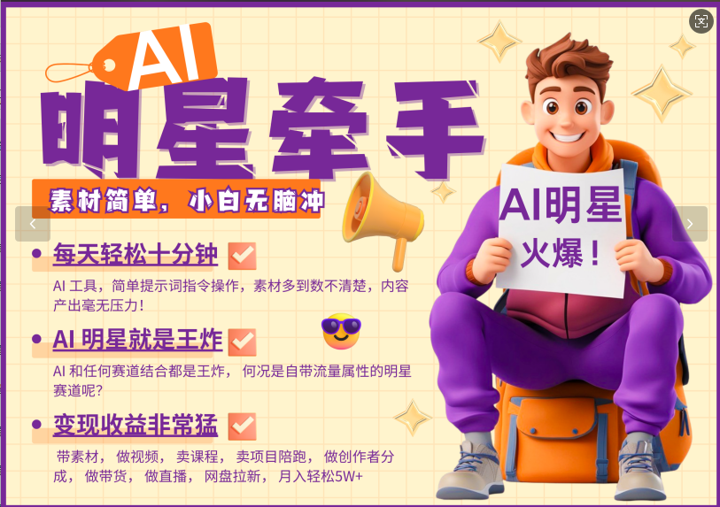 AI+明星，又一爆款密码，明星本来就够火爆，再加上AI ，就是王炸，牵小手，这个绝了！每天十分钟，带货、素材、分成都非常猛，泼天流量，发布就爆！月入5W，抓紧学！-项目网