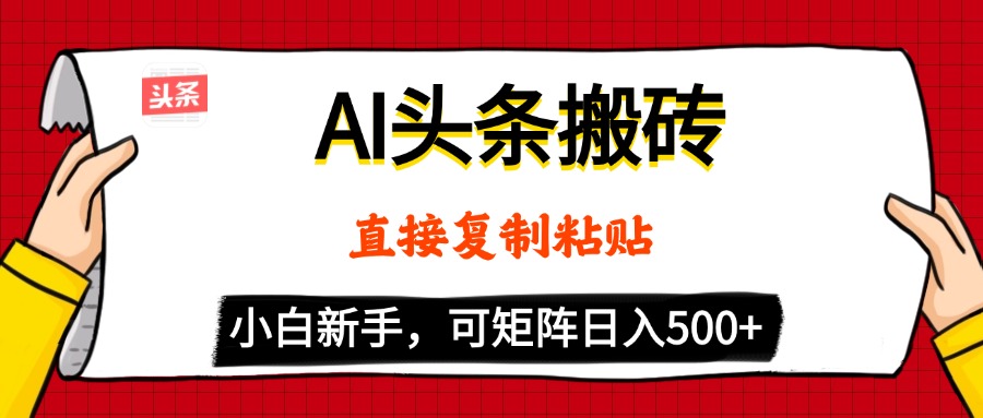 AI头条搬砖，5分钟一篇，零门槛，可矩阵放大，小白轻松500+-项目网
