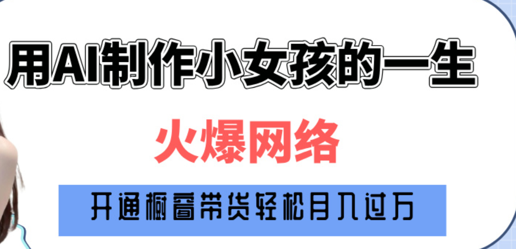 巧用AI制作小女孩的一生，爆火网络，赚钱其实并不难！-项目网