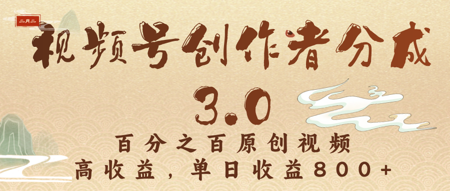 视频号创作者分成3.0，百分之百原创视频，高收益，单日收益800+-项目网