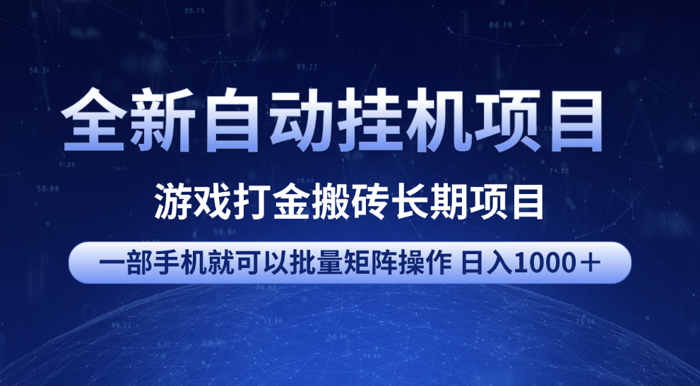 全新自动挂机项目 游戏打金搬砖长期项目 一部手机也可批量矩阵操作 单日收入1000＋ 全部教程-项目网