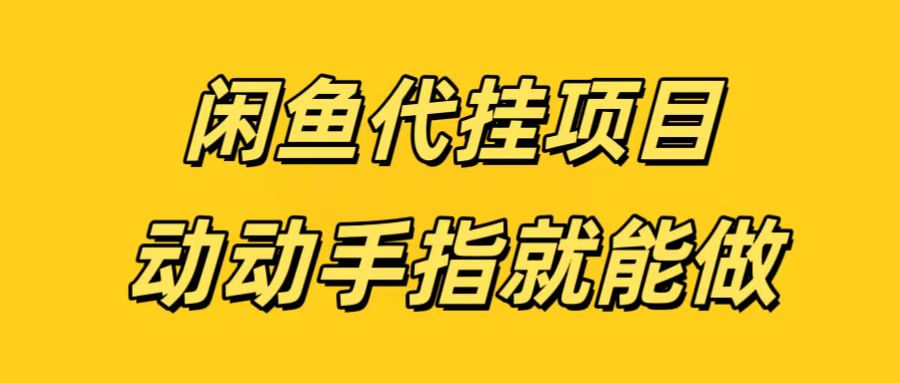闲鱼代挂无脑搬砖，一部手机轻松月入5-6K-项目网