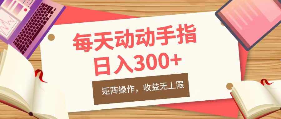 每天动动手指头，日入300+，批量操作，收益无上限-项目网