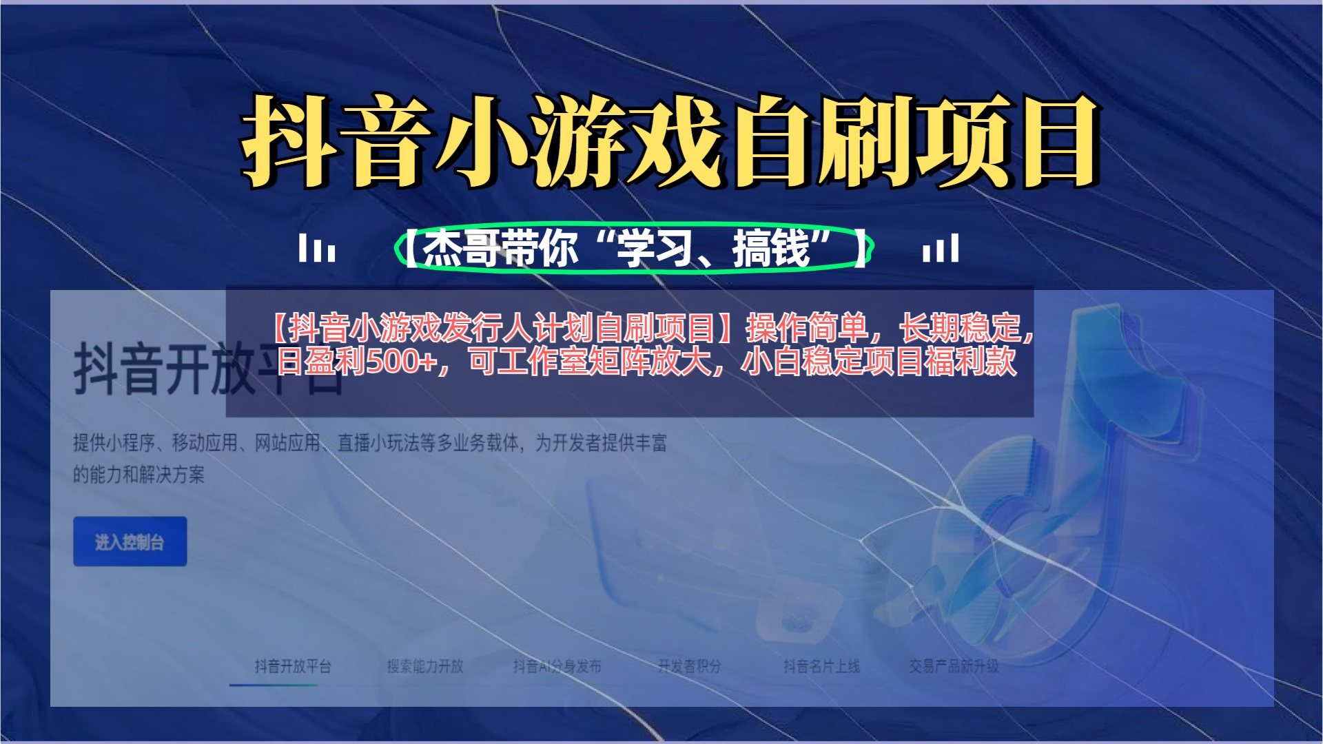 【抖音小游戏发行人计划自刷项目】操作简单，长期稳定，日盈利500+，可工作室矩阵放大-项目网