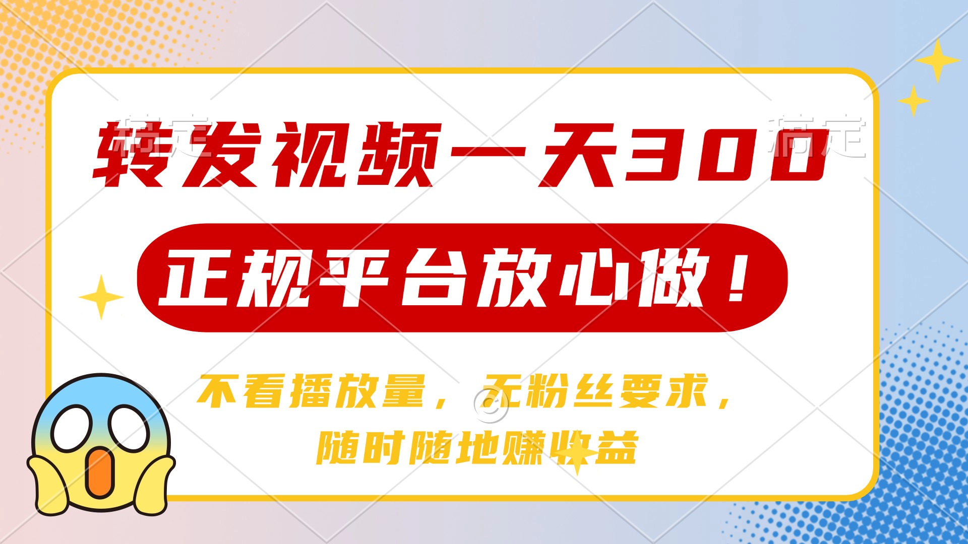 转发视频一天300+，正规平台放心做，不看播放量，无粉丝要求，随时随地赚收益-项目网