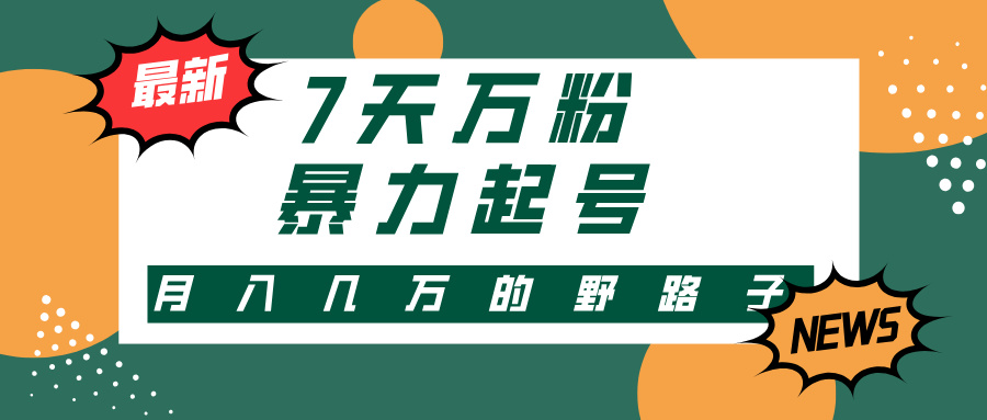 7天万粉，快手暴力起号，多种变现方式，新手小白秒上手，单月变现几万的野路子-项目网