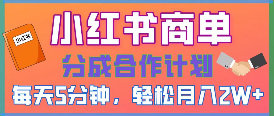 2025副业黑马曝光！0门槛小红书项目，小白也能轻松月入2万+-项目网