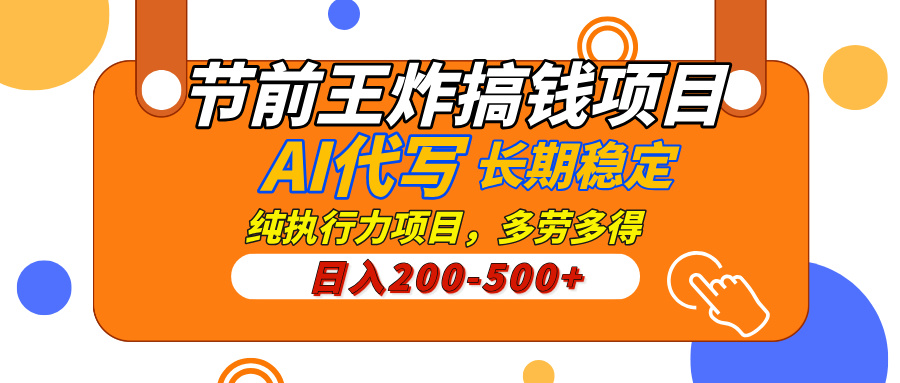 AI代写，纯执行力的项目，日入200-500+，灵活接单，多劳多得，稳定长期持久项目-项目网