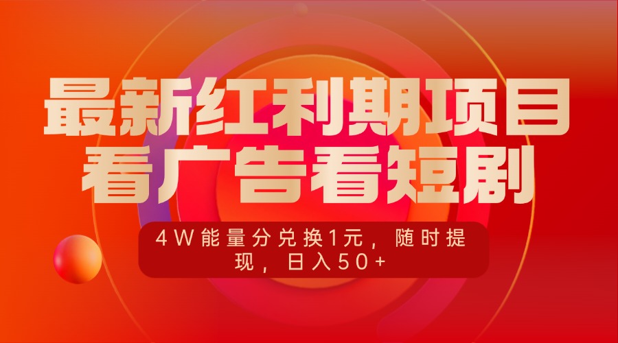 最新红利期项目，看广告看短剧，4W能量分兑换1元，随时提现，日入50+-项目网