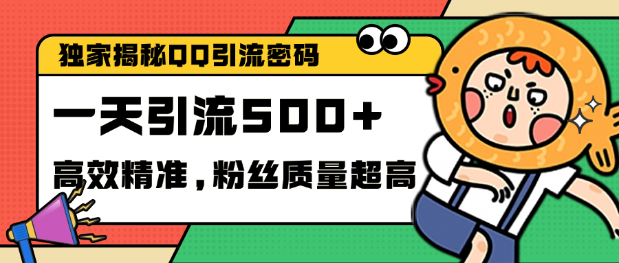 独家解密QQ里的引流密码，高效精准，实测单日加500+创业粉-项目网