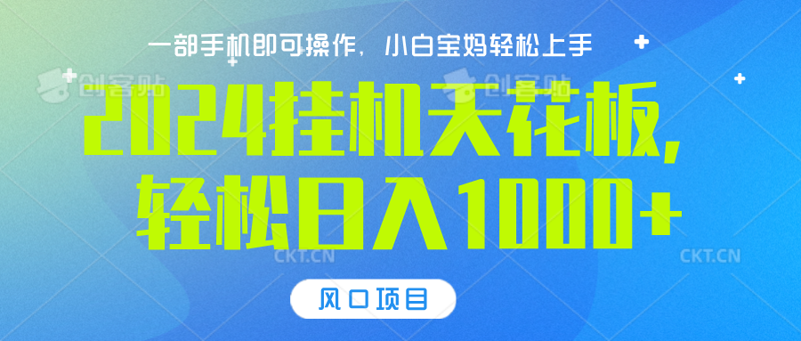 2024挂机天花板，轻松日入1000+，一部手机可操作，风口项目，可放大矩阵-项目网