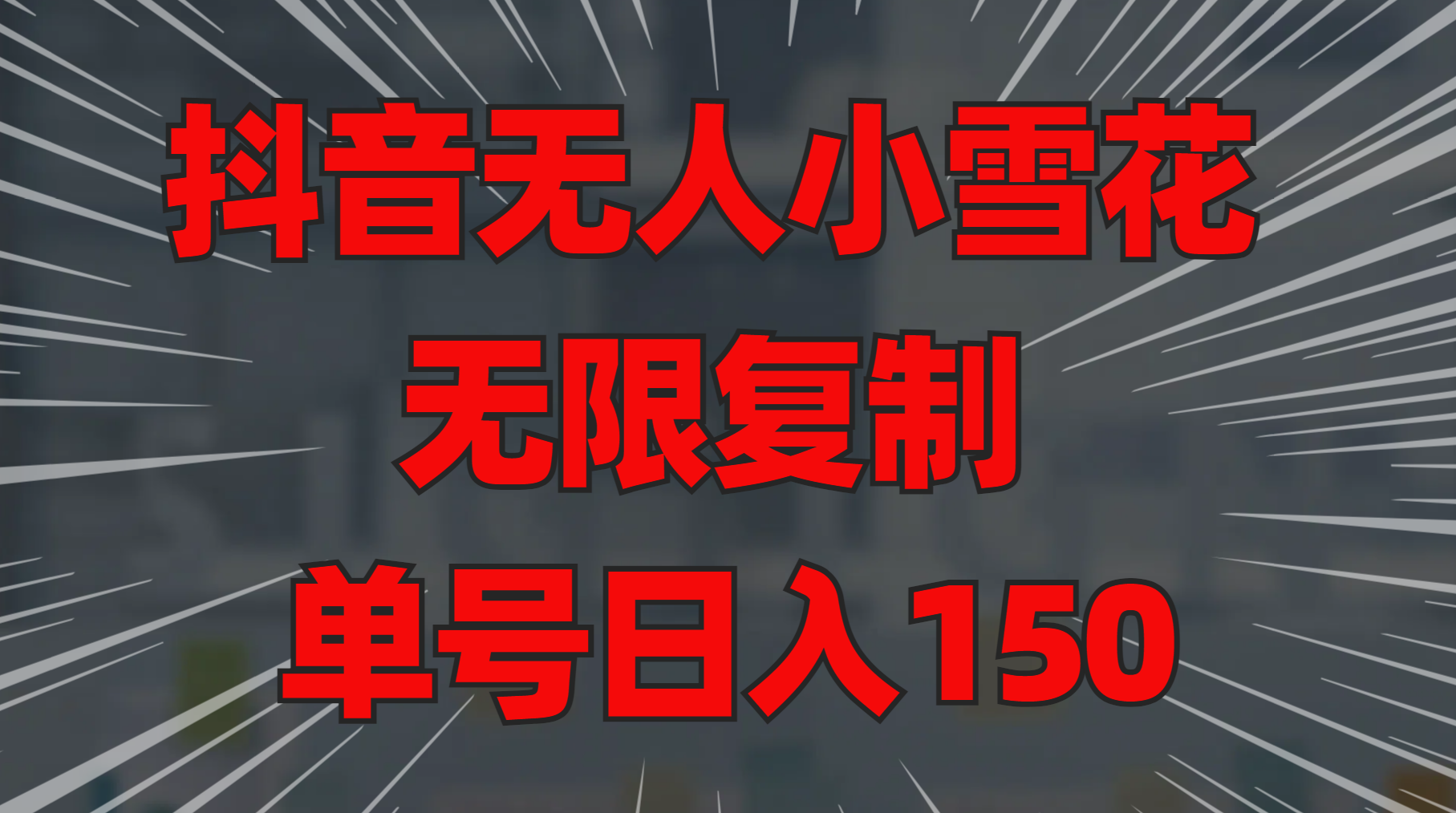 抖音无人小雪花 无限复制 单号日入150-项目网